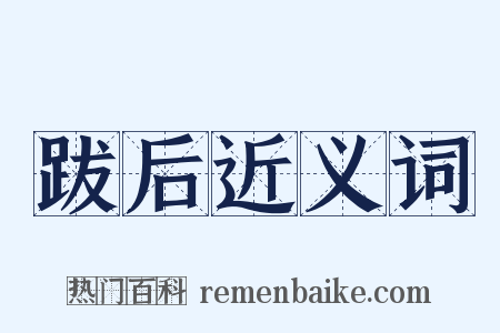 跋后近义词是什么意思的图片